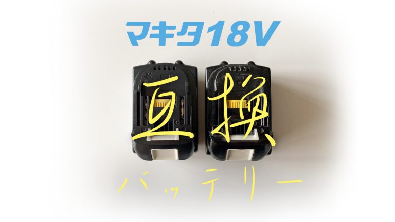 【随時更新9ヶ月】マキタ18Vの互換バッテリー買ったけど結構おすすめ【幸福度の上昇】 - 終末DIY