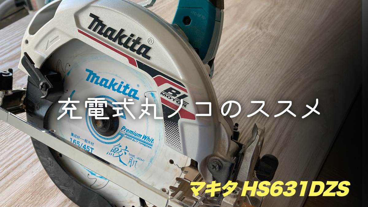 充電式丸ノコのススメ】 マキタ HS631DZS (18V)レビュー - 終末DIY